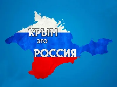 Крым и Россия – мы вместе | Крестцы