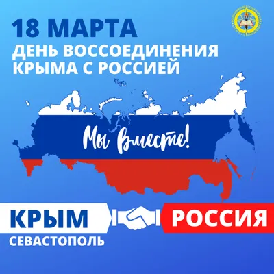 Единая Россия» в регионах организует акции к 8-летию воссоединения Крыма с  Россией