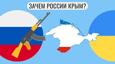 Россия – Крым: вместе навсегда!