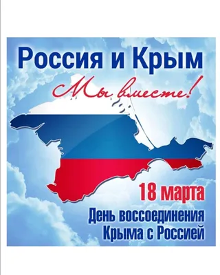 Вместе навсегда! 18 марта отмечается День воссоединения Крыма с Россией |  телеканал ТОЛЬЯТТИ 24