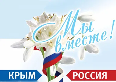 Крымская весна картинки