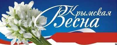 КРЫМСКАЯ ВЕСНА!!!