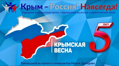 Крымская весна — вместе навсегда!