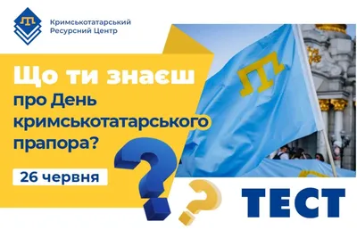 КРЦ предлагает пройти тест на тему: «Что ты знаешь о Дне крымскотатарского  флага?» - Крымскотатарский Ресурсный Центр