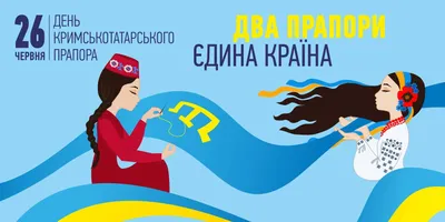 Сшитый на Донетчине флаг крымских татар сегодня пролетит над оккупированным  полуостровом | Вільне радіо