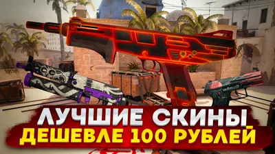 30 красных скинов CS:GO от дешевых до дорогих, два крутых сета - Profilerr