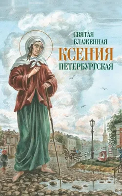 6 февраля в день памяти блаженной Ксении Петербургской, в нашем храме  совершилась Божественная литургия – Храм в честь Иконы Божией Матери  «ВСЕЦАРИЦА»