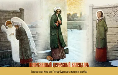 СВЯТАЯ БЛАЖЕННАЯ КСЕНИЯ ПЕТЕРБУРГСКАЯ. :: Миссионерский центр им. преп.  муч. Афанасия игумена Брестского