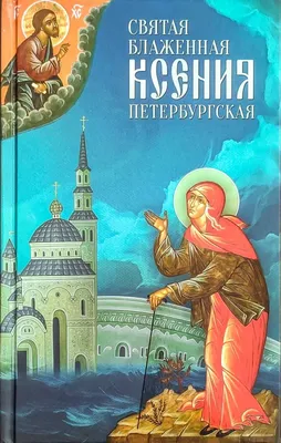 Образок «Святая Блаженная Ксения Петербургская» – Ювелия