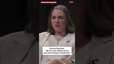 Ксения Корнева: «До сих пор помню шутку про голос Влада Сташевского» #КВН  #сцена #неудачныешутки - YouTube
