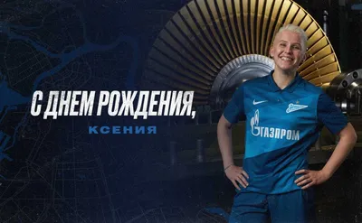 Ксении Олексюк — 18! С днем рождения! - новости на официальном сайте ФК  Зенит