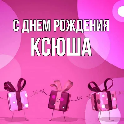 Детская открытка с днем рождения Ксюша (скачать бесплатно)