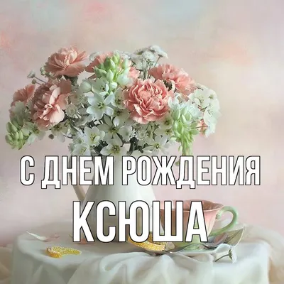 Открытки "С Днем Рождения, Ксюша, Ксения!" (114 шт.)