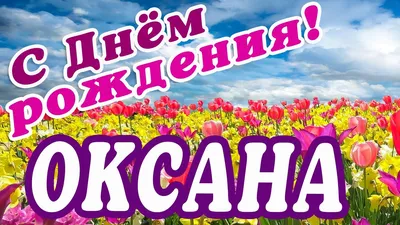 🌸 ОКСАНА С ДНЕМ РОЖДЕНИЯ / С ДНЕМ РОЖДЕНИЯ КСЮША / КСЮША С ДНЁМ РОЖДЕНИЯ /  ОТКРЫТКИ С ДНЕМ РОЖДЕНИЯ - YouTube