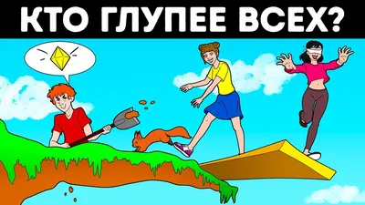 Загадки (кто глупее всех?) - YouTube