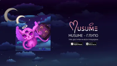 MUSUME — Глупо (Official Audio Stream) - YouTube