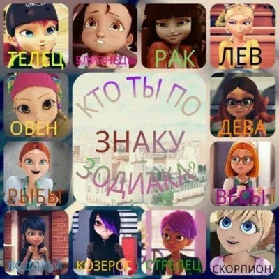 А кто ты по знаку зодиака😋 | 🐞Russian Miraculers🐞 Amino