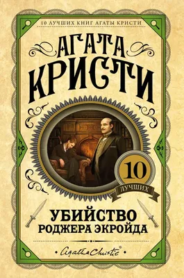 Убийства по алфавиту, Агата Кристи – скачать книгу fb2, epub, pdf на ЛитРес