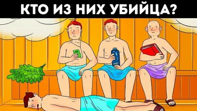 Загадка про убийцу в ресторане | Загадки для взрослых | Дзен