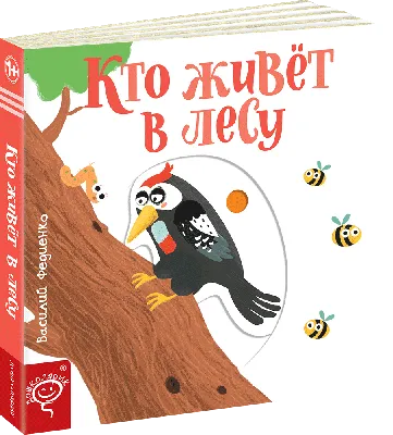 Кто живет в лесу (А. Дж. Вуд, Морис Пледжер) - купить книгу с доставкой в  интернет-магазине «Читай-город». ISBN: 978-5-43-151068-7