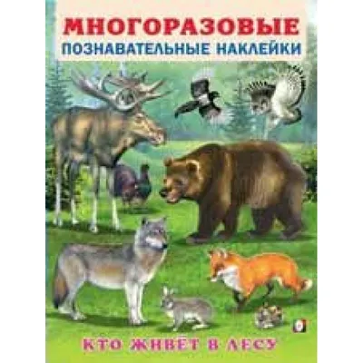 Как рассказать ребенку кто живет в лесу