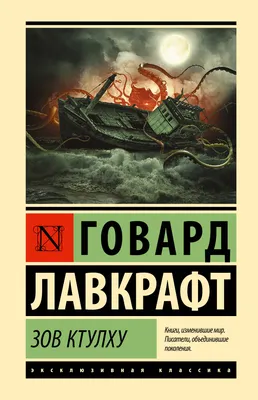 Зов Ктулху (Говард Филлипс Лавкрафт) - купить книгу с доставкой в  интернет-магазине «Читай-город». ISBN: 978-5-17-115722-7