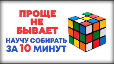 САМЫЙ ЛЕГКИЙ СПОСОБ КАК СОБРАТЬ КУБИК РУБИКА 3Х3 ДЛЯ НОВИЧКОВ! 👍Научу  собирать за 10 минут! - YouTube