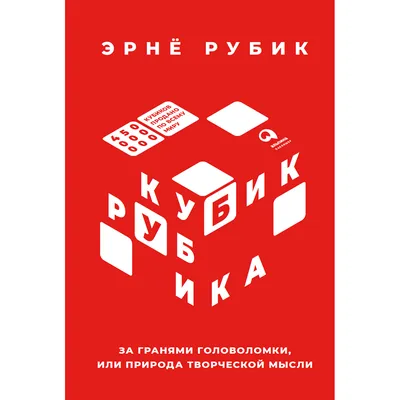 Рубик Э.: Кубик Рубика: За гранями головоломки, или Природа творческой  мысли: купить книгу в Алматы | Marwin