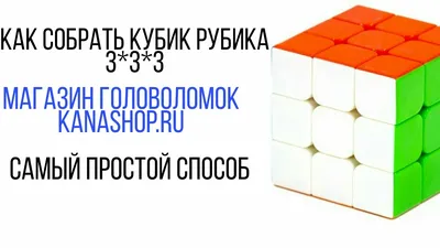 Как быстро собрать кубик Рубика 3×3, не имея опыта | Пошаговое руководство  для начинающих - YouTube