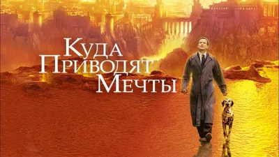 Куда приводят мечты (1998) - Постеры — The Movie Database (TMDB)