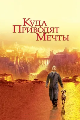 Куда приводят мечты, 1998 — описание, интересные факты — Кинопоиск