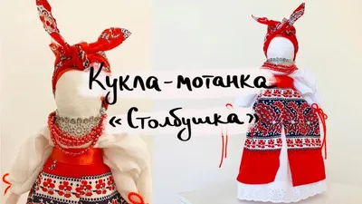 Кукла мотанка - оберег, который победил время | TS Handmade - Blog