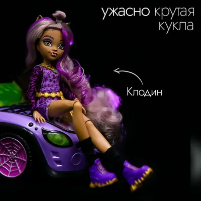 Monster High: Модельная кукла Клодин Вульф с аксессуарами: купить куклу по  низкой цене в Алматы, Казахстане | 