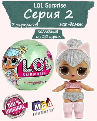 Куклы L.O.L. Surprise c официального сайта | Бандеролька