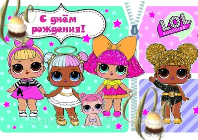 Печать вафельной (рисовой) или сахарной картинки куклы ЛОЛ / dolls LOL на  торт: продажа, цена в Кременчуге. Замороженные полуфабрикаты от  "интернет-магазин "Сладкий кондитер"" - 917036925