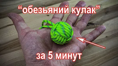 Темляк обезьяний кулак своими руками за 5 минут в домашних условиях. Monkey  fist DIY in 5 minutes - YouTube