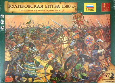 Эпоха битв Куликовская битва 1380 / Age of Battles: Kulikovo's Battle: фото  и видео | Tesera