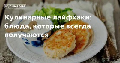 Кулинарные лайфхаки: блюда, которые всегда получаются. Кулинарные статьи и  лайфхаки