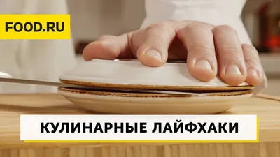 Кулинарные лайфхаки от шеф-поваров, которые пригодятся каждому | Новый канал