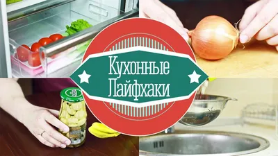 13 хитроумных лайфхаков от шеф-повара, которые перевернут ваш кулинарный мир