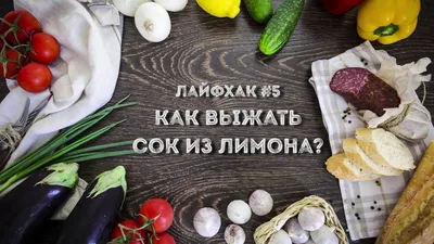 Кулинарные лайфхаки