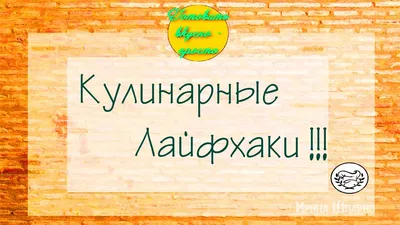 О чем Эйнштейн рассказал своему повару: научные кулинарные лайфхаки,  которые должен знать каждый - Декор