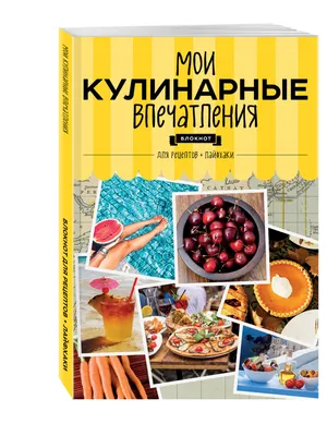 Мои кулинарные впечатления. Блокнот для записи рецептов и лайфхаков (арбуз)  | EAN 9785699920914 | ISBN 978-5-699-92091-4 | Купить по низкой цене в  Новосибирске, Томске, Кемерово с доставкой по России