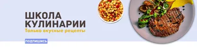 Школа кулинарии | Вкусные рецепты 2024 | ВКонтакте