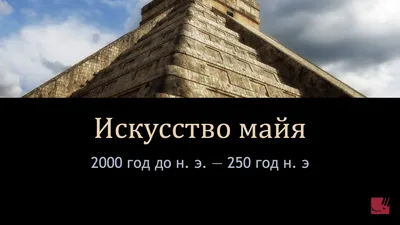 Культура майя: така далека й водночас така близька - РИСУ