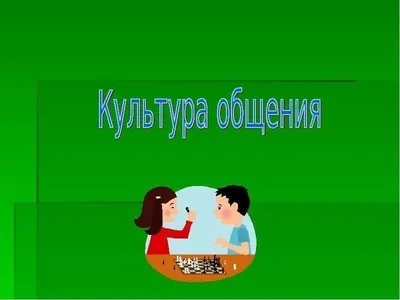 Речевой этикет и культура общения реферат по психологии | Сочинения  Психология | Docsity