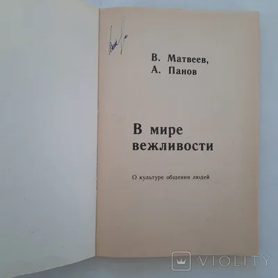 Культура общения людей. Правила вежливости. 1991 г. – на сайте для  коллекционеров VIOLITY | Купить в Украине: Киеве, Харькове, Львове, Одессе,  Житомире