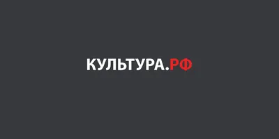 Культура России