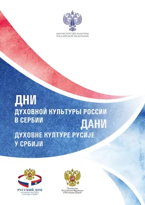 Дни российской духовной культуры в Сербии открылись в «Русском доме» в  Белграде - Руски дом