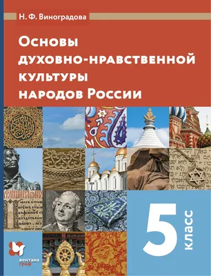 Основы духовно-нравственной культуры народов России. 5 класс. Электронная  форма учебника купить на сайте группы компаний «Просвещение»